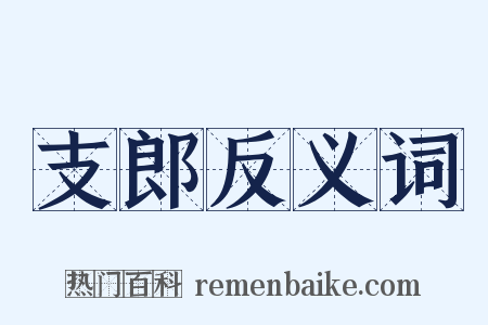 支郎反义词是什么意思的图片